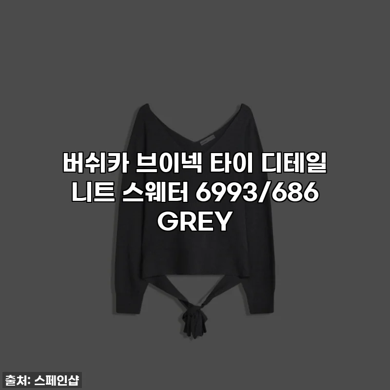 버쉬카 브이넥 타이 디테일 니트 스웨터 6993/686 GREY