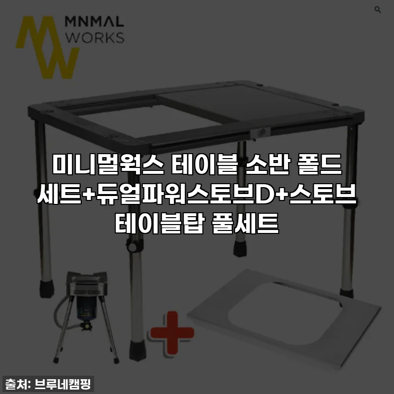 미니멀웍스 테이블 소반 폴드 세트+듀얼파워스토브D+스토브 테이블탑 풀세트