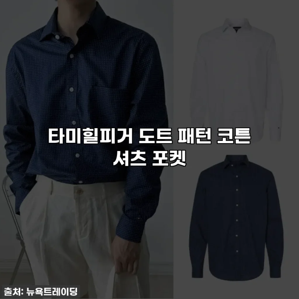 타미힐피거 도트 패턴 코튼 셔츠 포켓