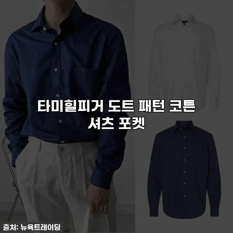 타미힐피거 도트 패턴 코튼 셔츠 포켓
