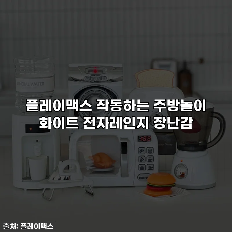 플레이맥스 작동하는 주방놀이 화이트 전자레인지 장난감