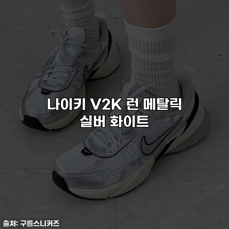 나이키 V2K 런 메탈릭 실버 화이트