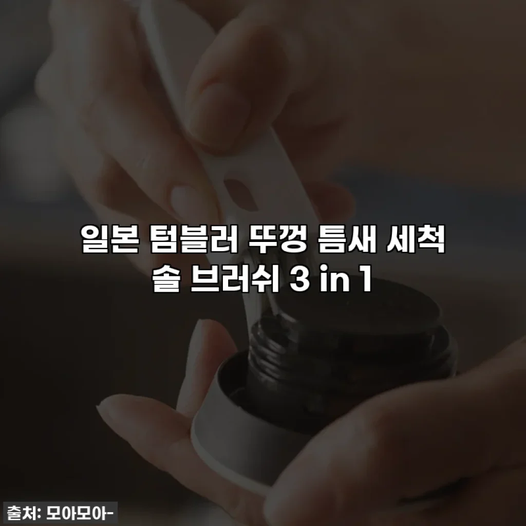 일본 텀블러 뚜껑 틈새 세척 솔 브러쉬 3 in 1