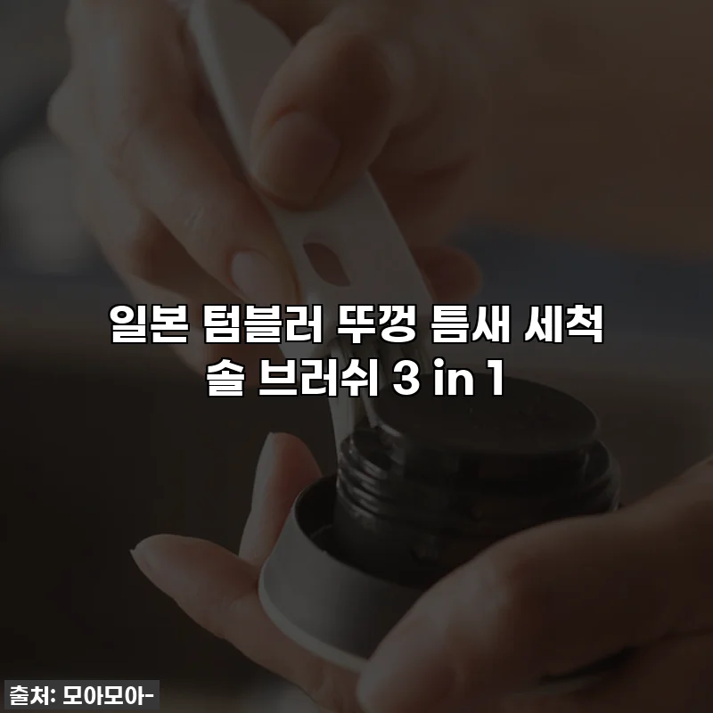 일본 텀블러 뚜껑 틈새 세척 솔 브러쉬 3 in 1