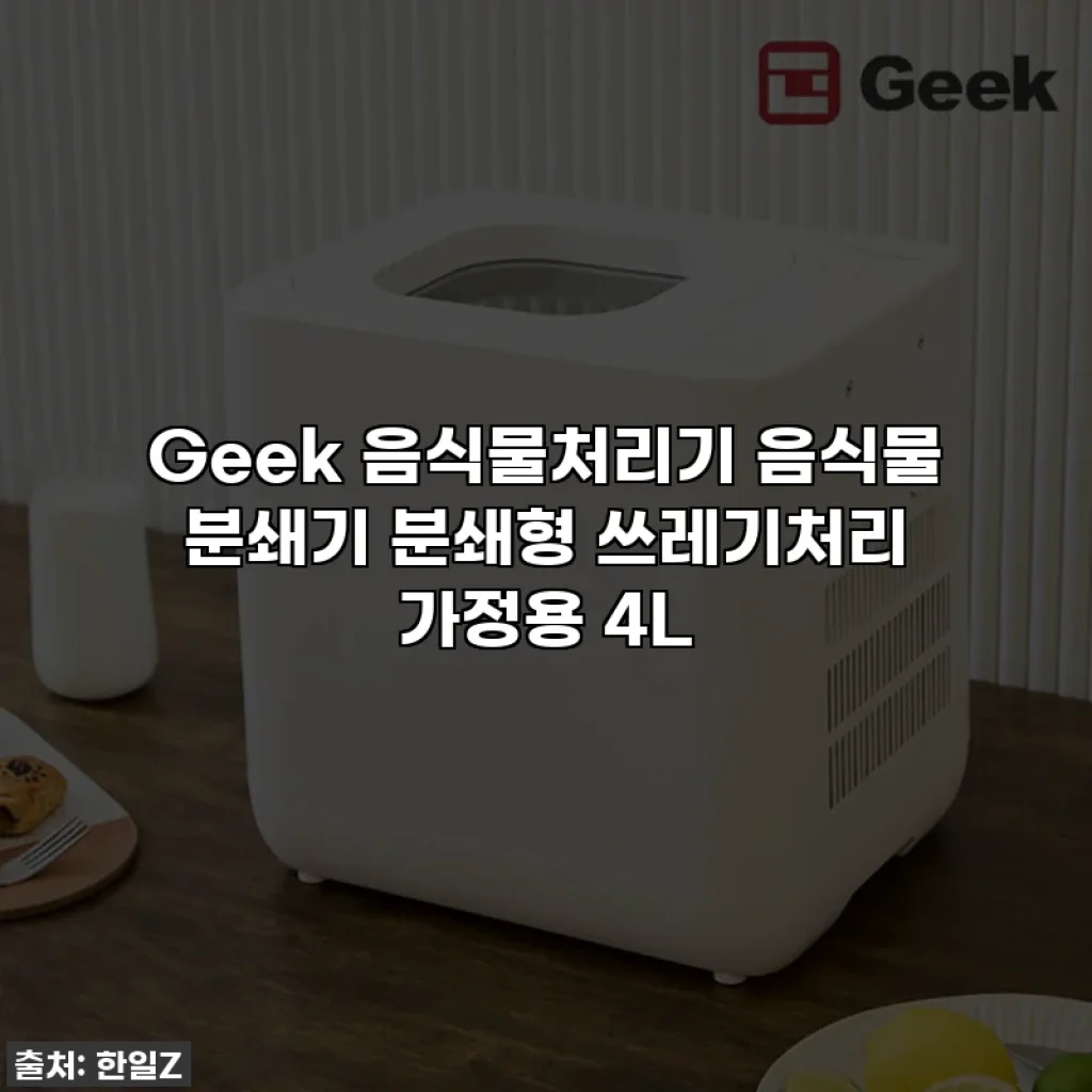 Geek 음식물처리기 음식물 분쇄기 분쇄형 쓰레기처리 가정용 4L