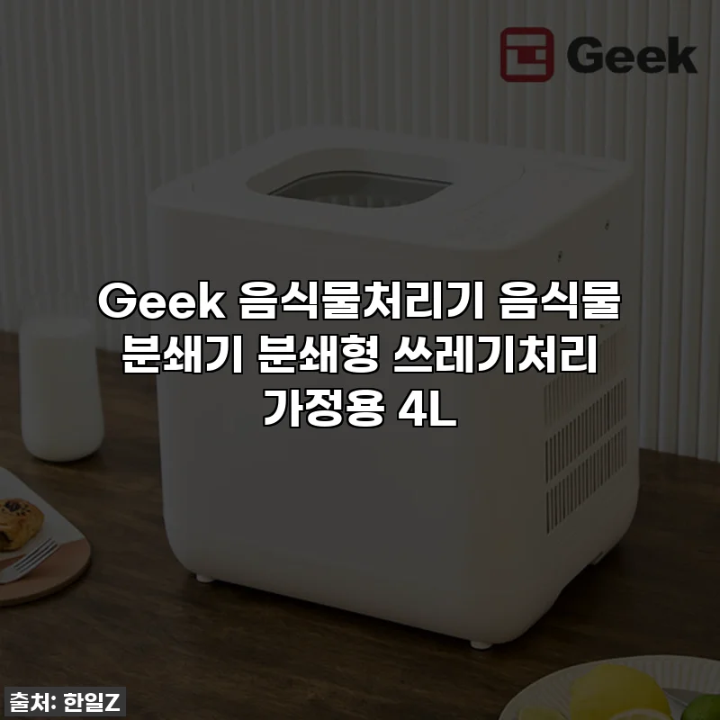 Geek 음식물처리기 음식물 분쇄기 분쇄형 쓰레기처리 가정용 4L
