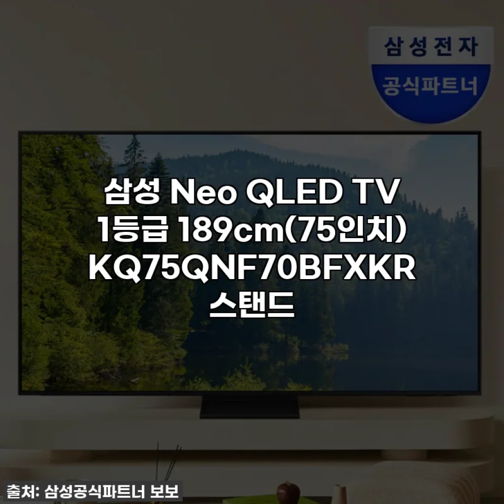 삼성 Neo QLED TV 1등급 189cm(75인치) KQ75QNF70BFXKR 스탠드