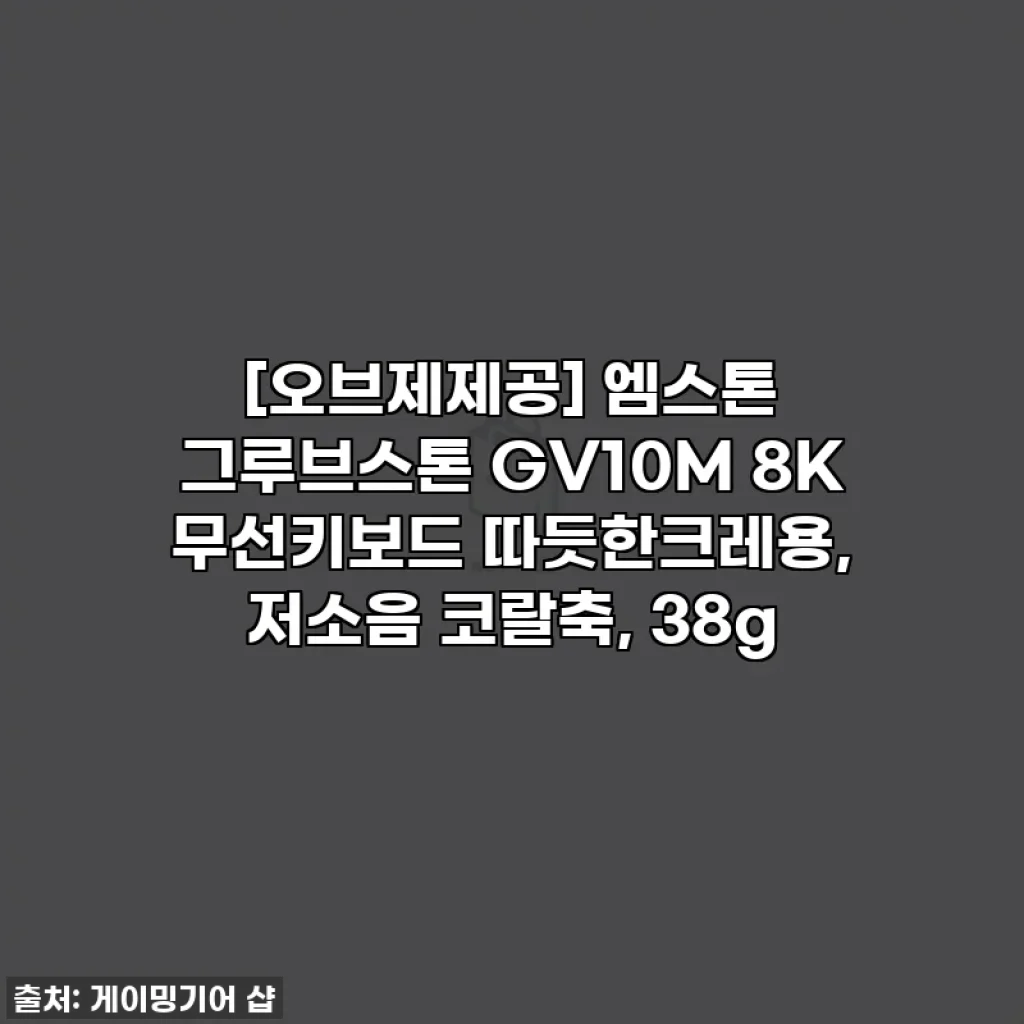 [오브제제공] 엠스톤 그루브스톤 GV10M 8K 무선키보드 따듯한크레용, 저소음 코랄축, 38g
