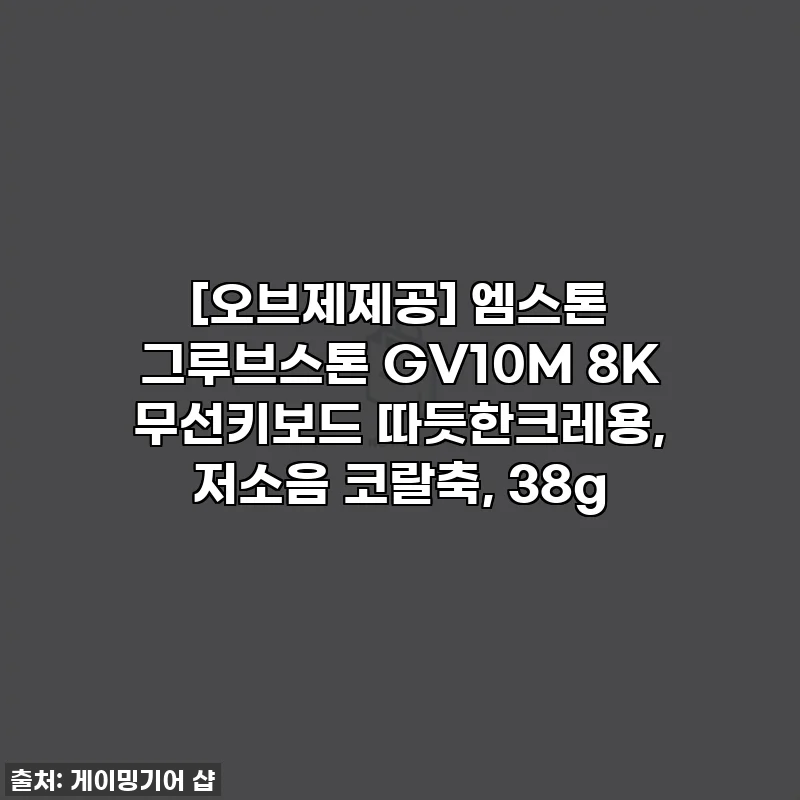 [오브제제공] 엠스톤 그루브스톤 GV10M 8K 무선키보드 따듯한크레용, 저소음 코랄축, 38g