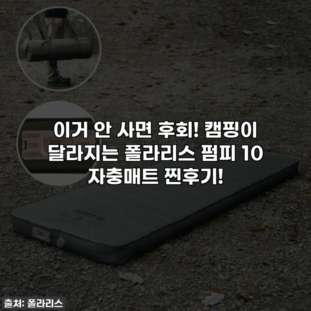 이거 안 사면 후회! 😱 캠핑이 달라지는 폴라리스 펌피 10 자충매트 찐후기!