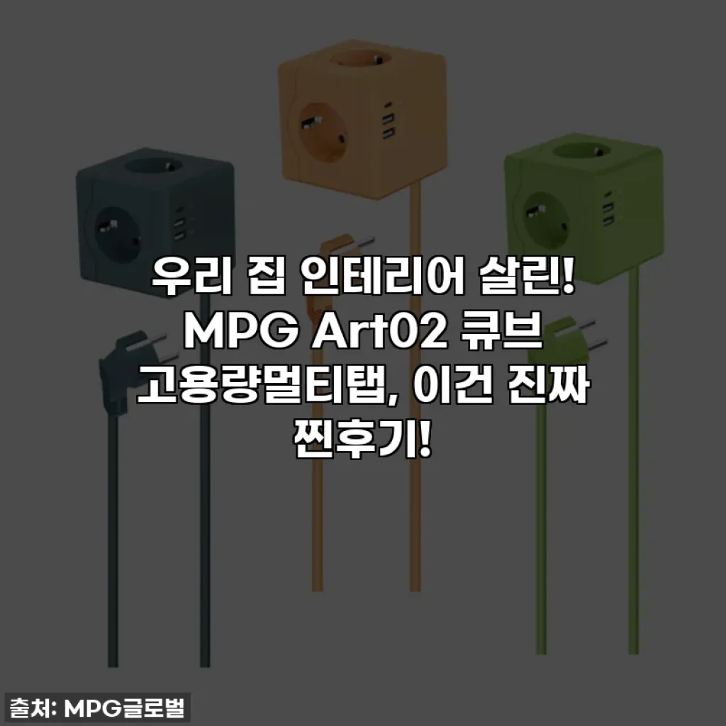 우리 집 인테리어 살린! MPG Art02 큐브 고용량멀티탭, 이건 진짜 찐후기!