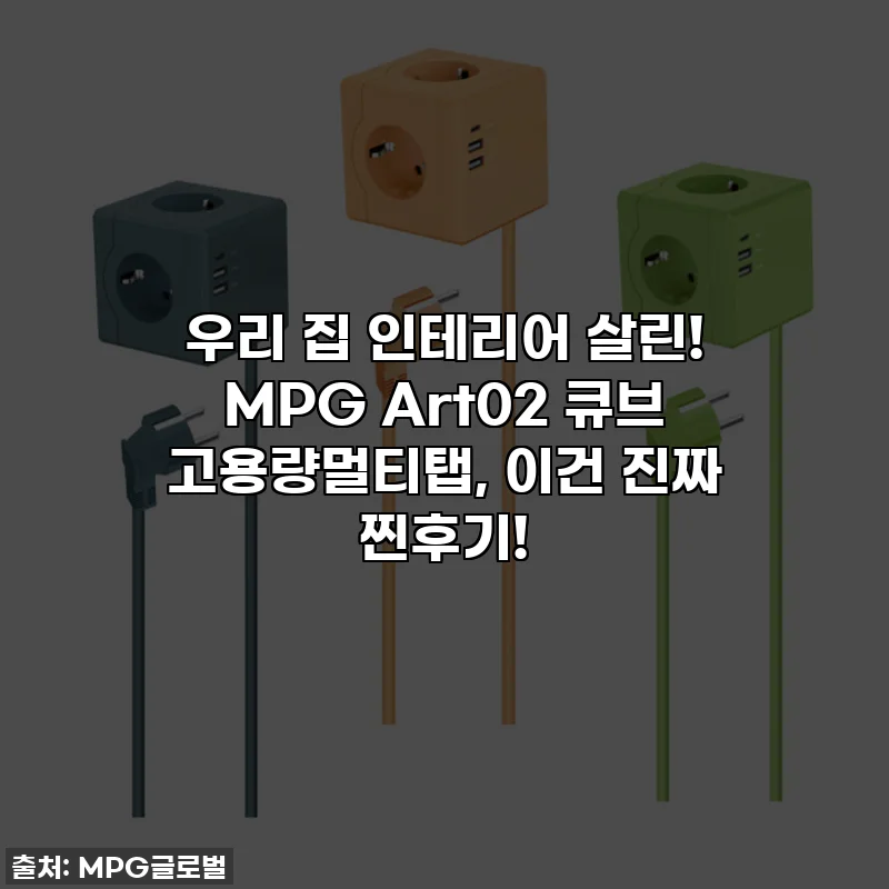 우리 집 인테리어 살린! MPG Art02 큐브 고용량멀티탭, 이건 진짜 찐후기!