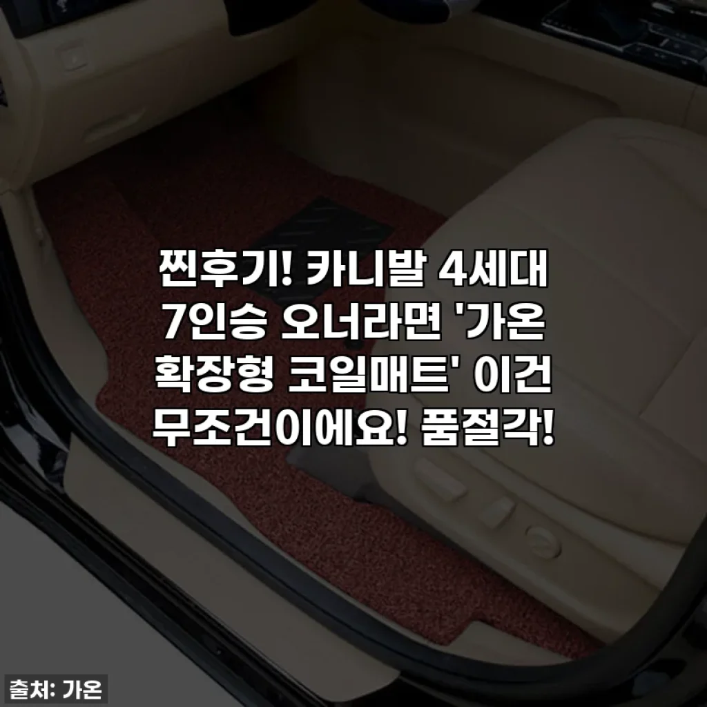 찐후기! 카니발 4세대 7인승 오너라면 '가온 확장형 코일매트' 이건 무조건이에요! 품절각!