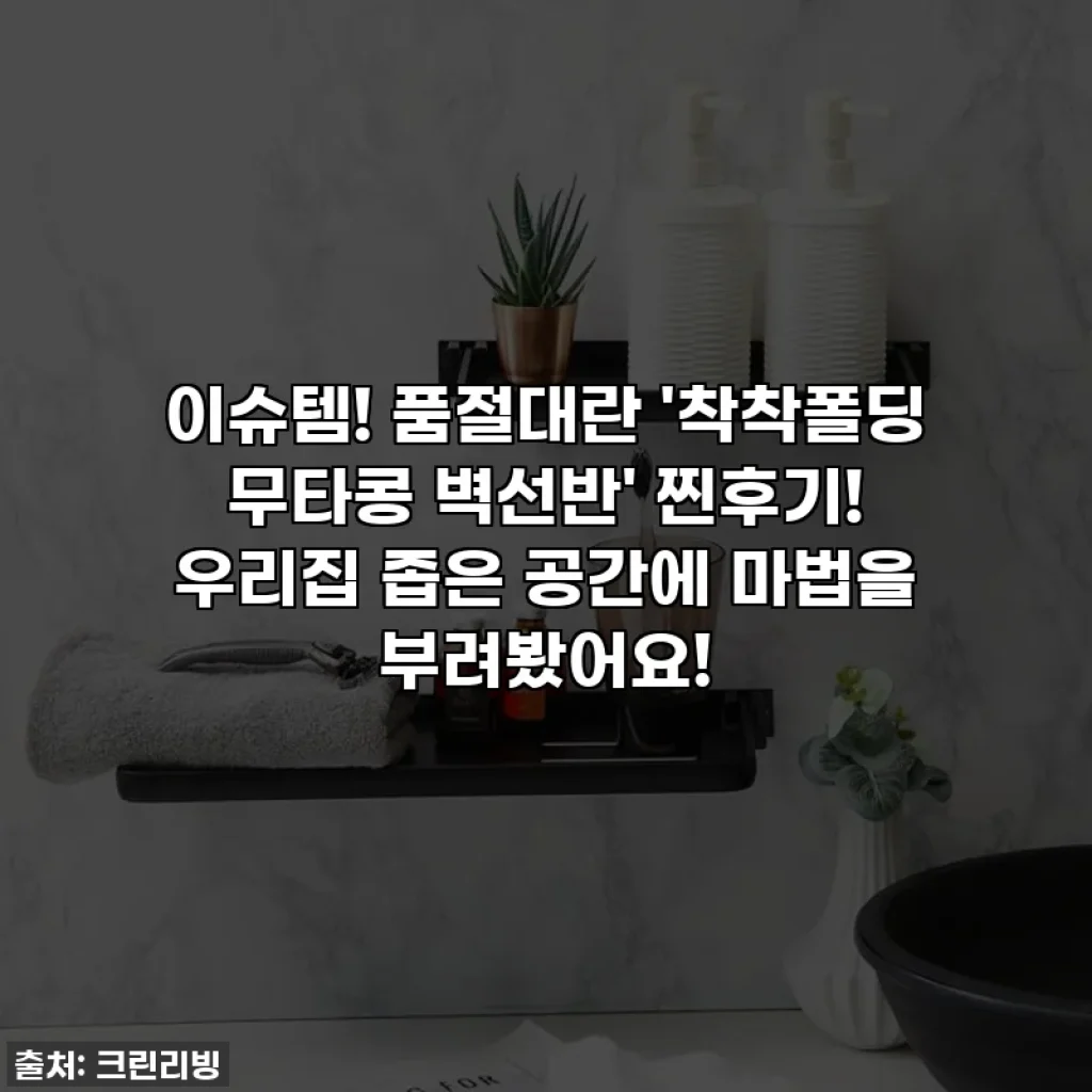 이슈템! 품절대란 '착착폴딩 무타콩 벽선반' 찐후기! 우리집 좁은 공간에 마법을 부려봤어요!