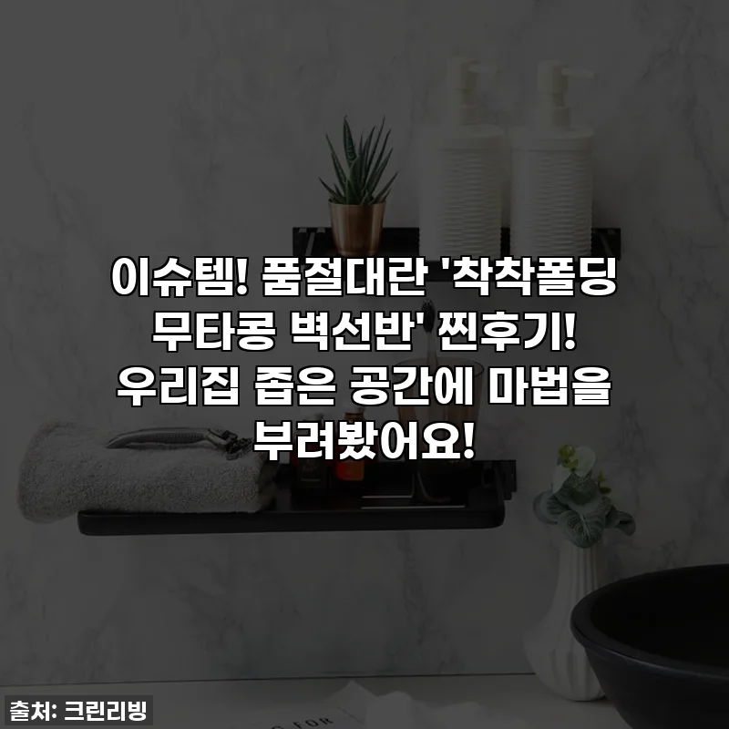 이슈템! 품절대란 '착착폴딩 무타콩 벽선반' 찐후기! 우리집 좁은 공간에 마법을 부려봤어요!