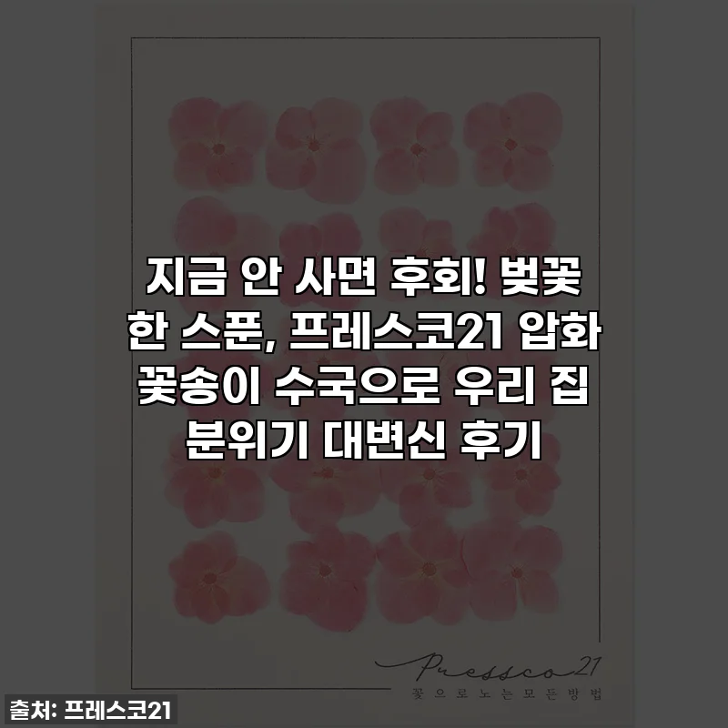 지금 안 사면 후회! 벚꽃 한 스푼, 프레스코21 압화 꽃송이 수국으로 우리 집 분위기 대변신 후기