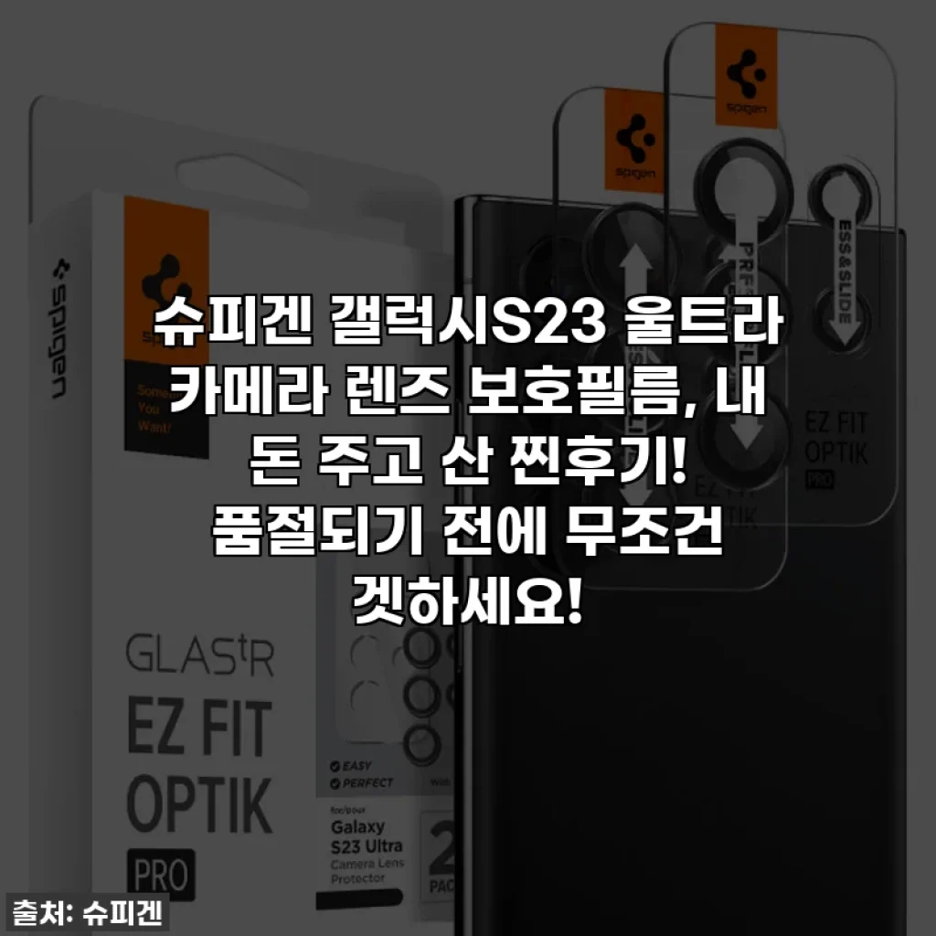 슈피겐 갤럭시S23 울트라 카메라 렌즈 보호필름, 내 돈 주고 산 찐후기! 품절되기 전에 무조건 겟하세요!