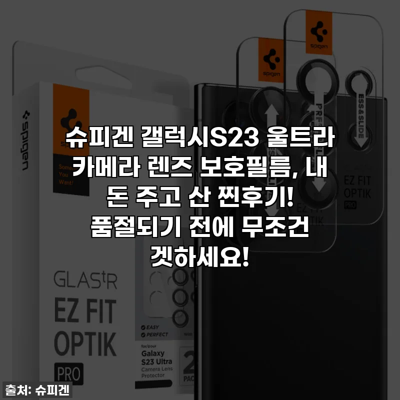 슈피겐 갤럭시S23 울트라 카메라 렌즈 보호필름, 내 돈 주고 산 찐후기! 품절되기 전에 무조건 겟하세요!