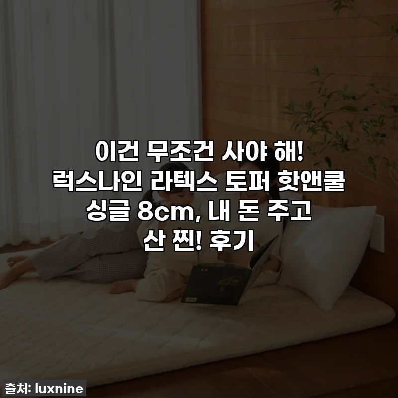 이건 무조건 사야 해! 럭스나인 라텍스 토퍼 핫앤쿨 싱글 8cm, 내 돈 주고 산 찐! 후기
