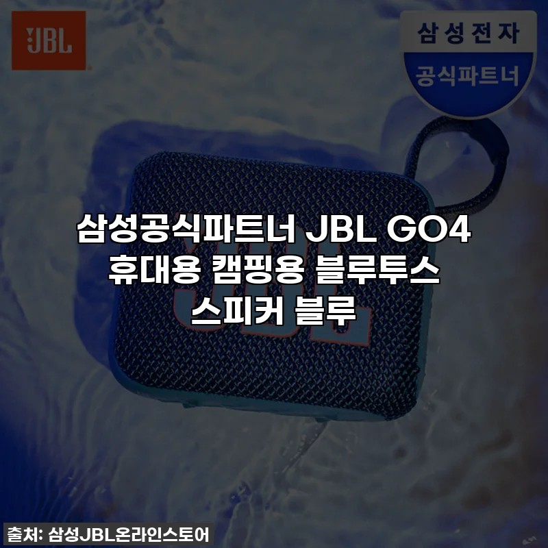삼성공식파트너 JBL GO4 휴대용 캠핑용 블루투스 스피커 블루