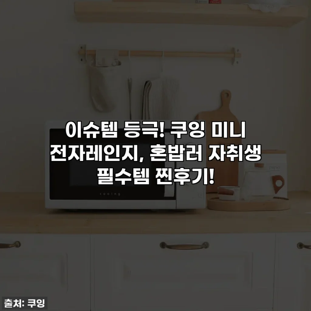 이슈템 등극! 쿠잉 미니 전자레인지, 혼밥러 자취생 필수템 찐후기!