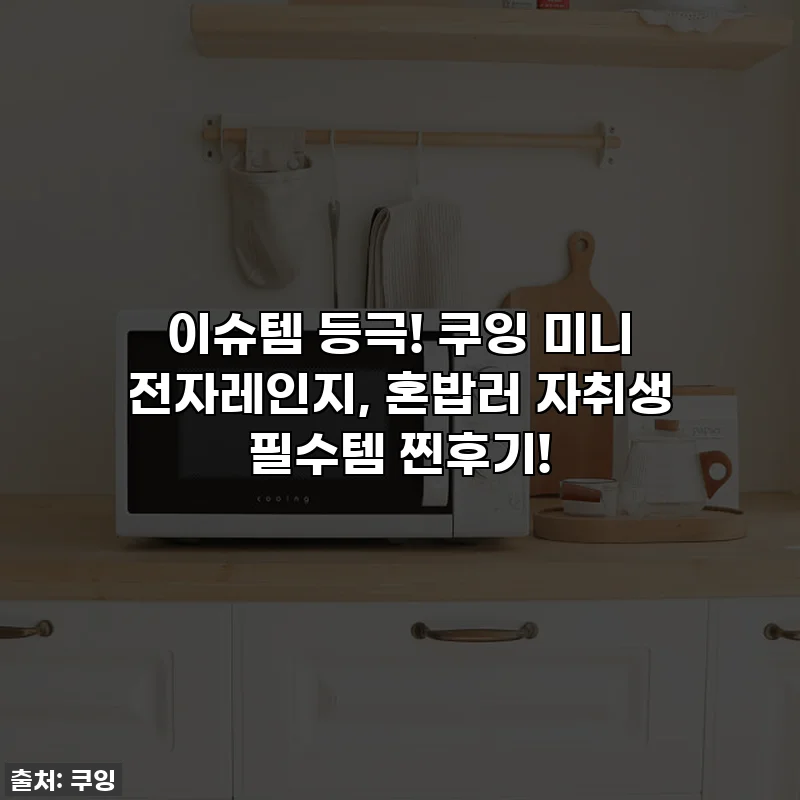 이슈템 등극! 쿠잉 미니 전자레인지, 혼밥러 자취생 필수템 찐후기!