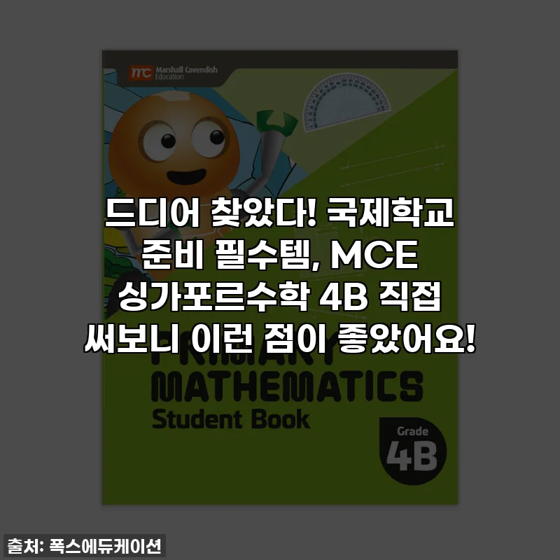 드디어 찾았다! 국제학교 준비 필수템, MCE 싱가포르수학 4B 직접 써보니 이런 점이 좋았어요!
