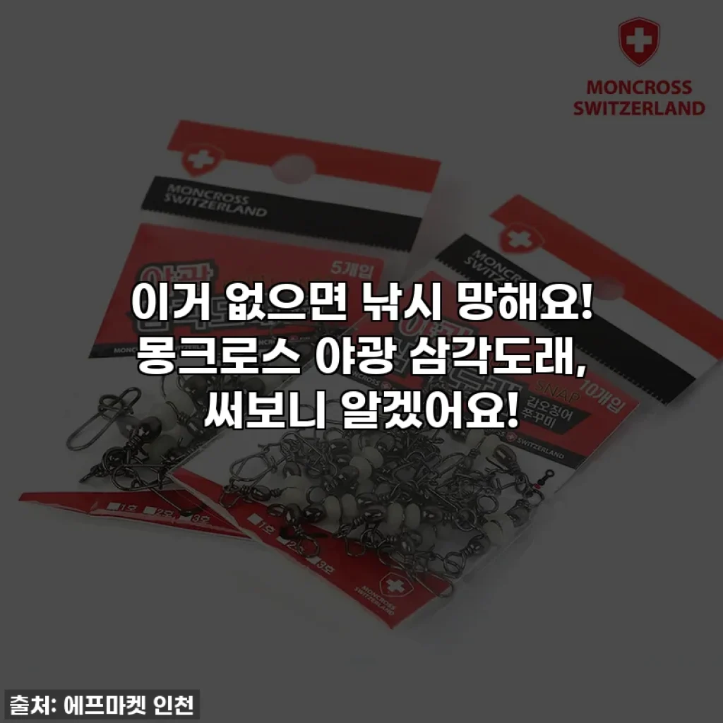 이거 없으면 낚시 망해요! 몽크로스 야광 삼각도래, 써보니 알겠어요!