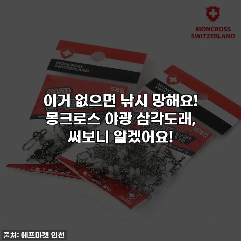 이거 없으면 낚시 망해요! 몽크로스 야광 삼각도래, 써보니 알겠어요!