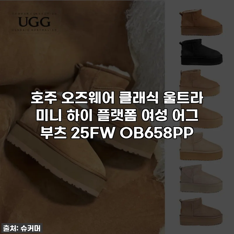 호주 오즈웨어 클래식 울트라 미니 하이 플랫폼 여성 어그 부츠 25FW OB658PP
