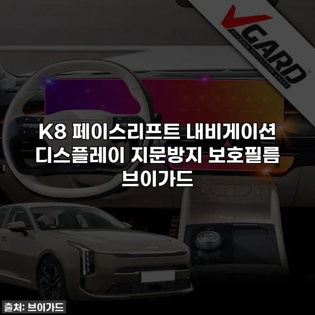 K8 페이스리프트 내비게이션 디스플레이 지문방지 보호필름 브이가드