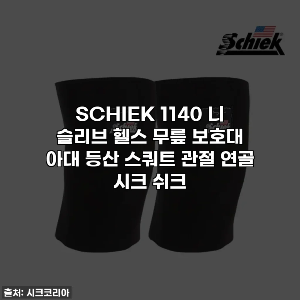 SCHIEK 1140 니 슬리브 헬스 무릎 보호대 아대 등산 스쿼트 관절 연골 시크 쉬크
