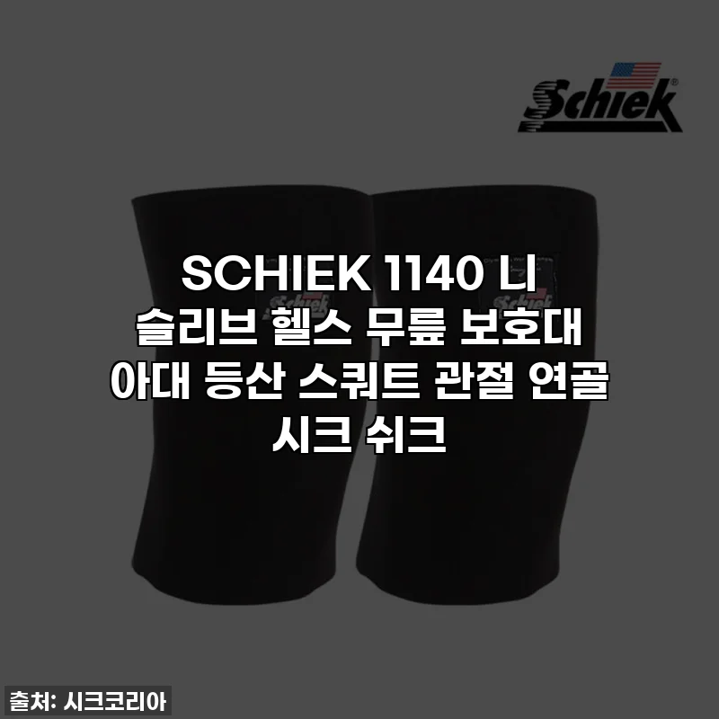 SCHIEK 1140 니 슬리브 헬스 무릎 보호대 아대 등산 스쿼트 관절 연골 시크 쉬크
