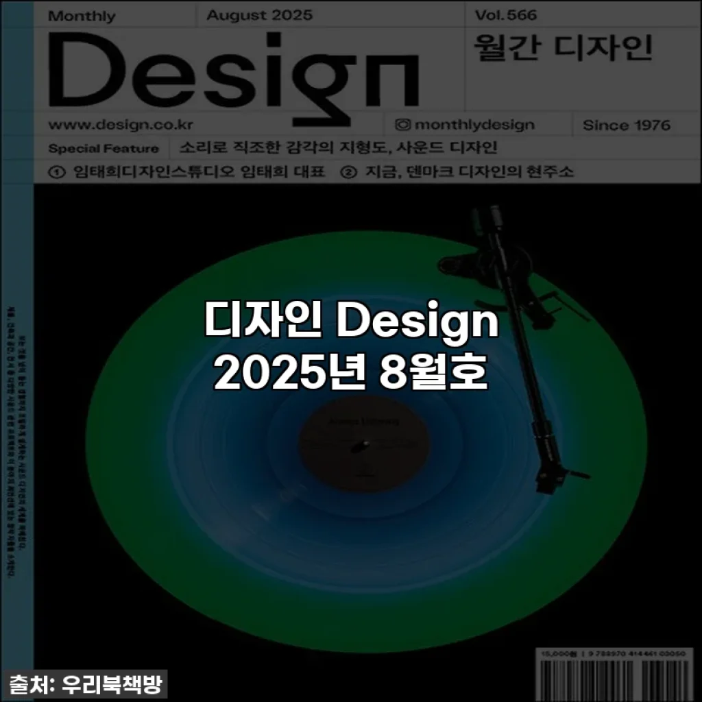 디자인 Design 2025년 8월호
