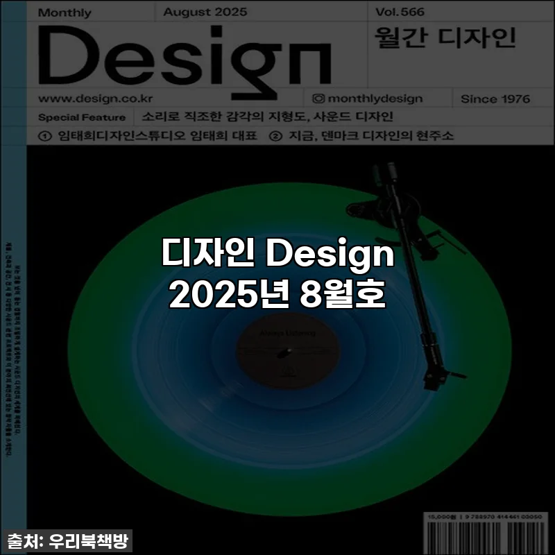디자인 Design 2025년 8월호