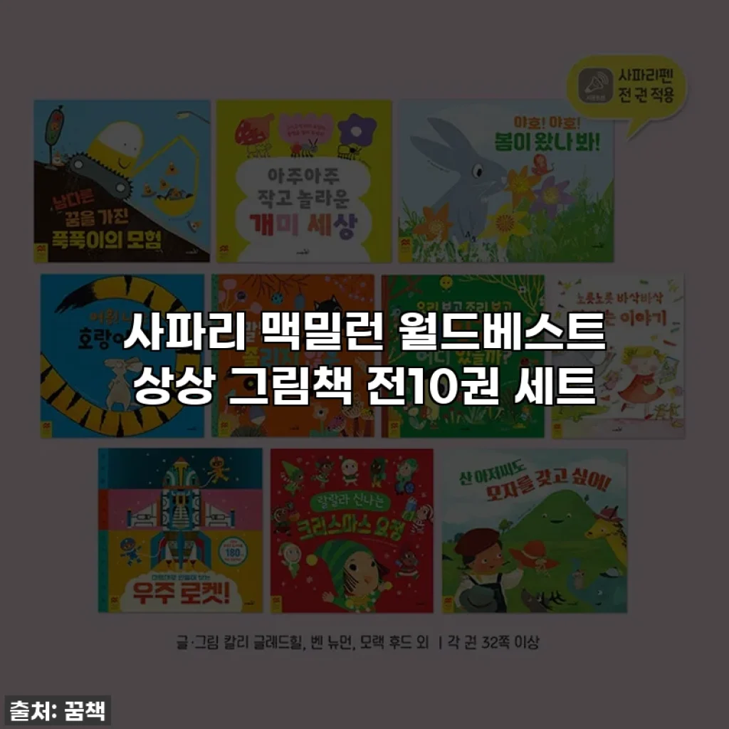 사파리 맥밀런 월드베스트 상상 그림책 전10권 세트