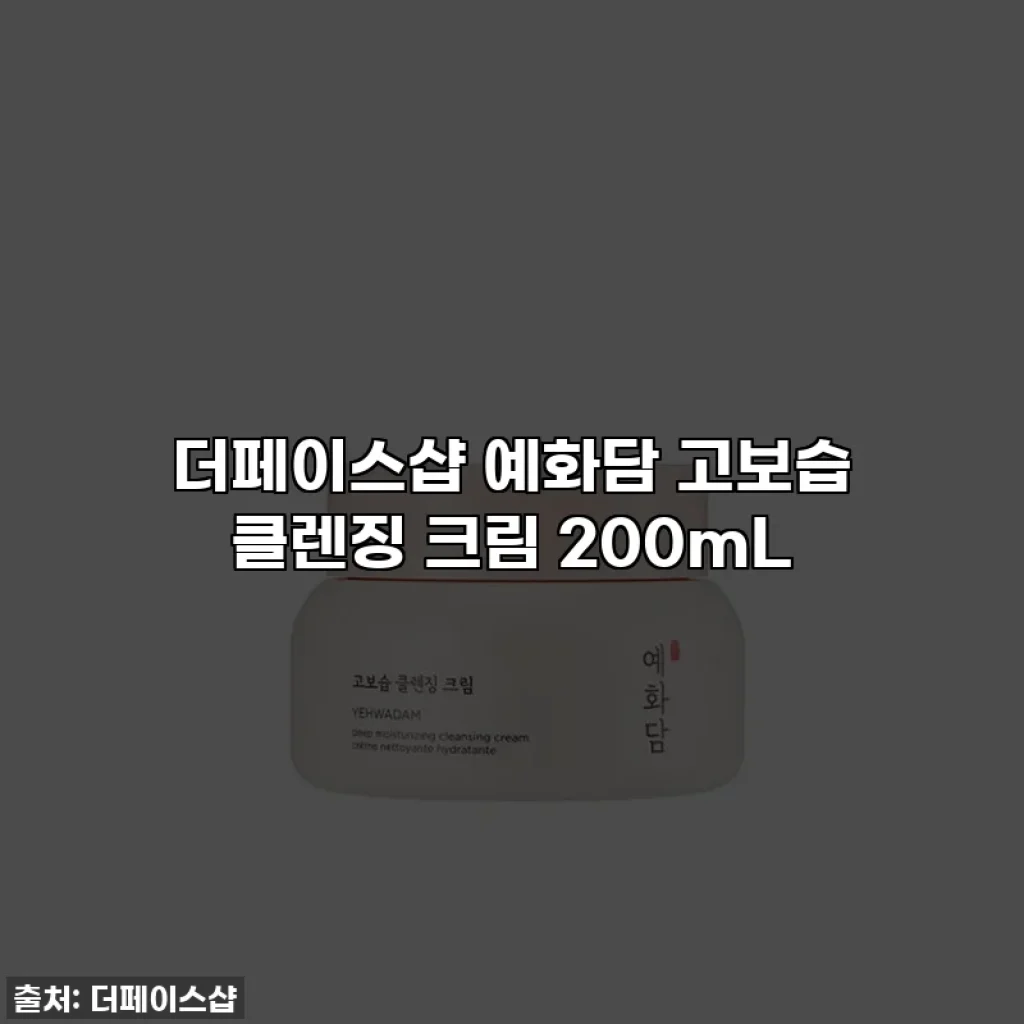 더페이스샵 예화담 고보습 클렌징 크림 200mL