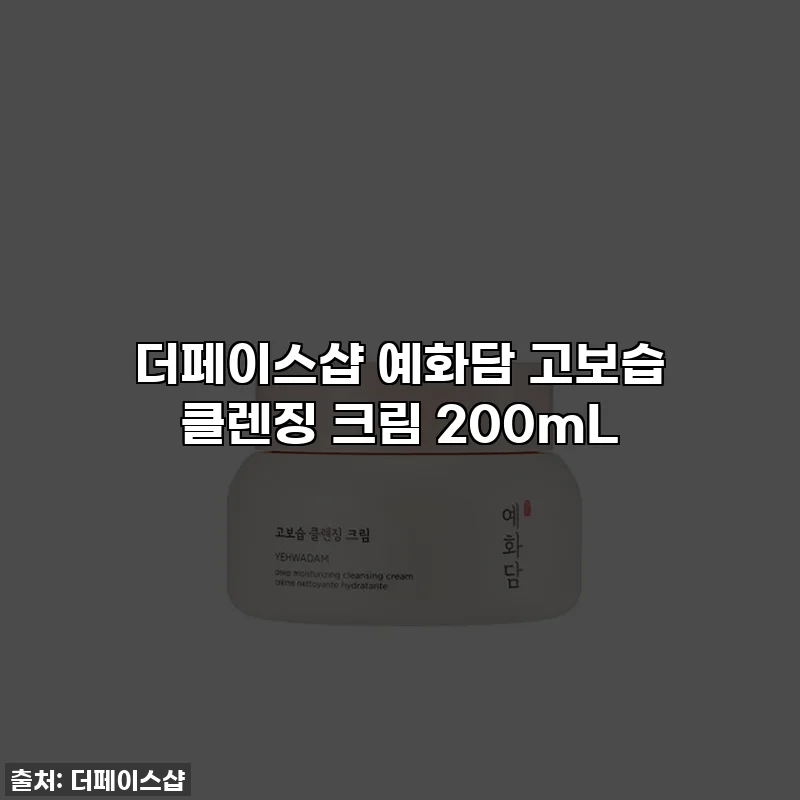 더페이스샵 예화담 고보습 클렌징 크림 200mL