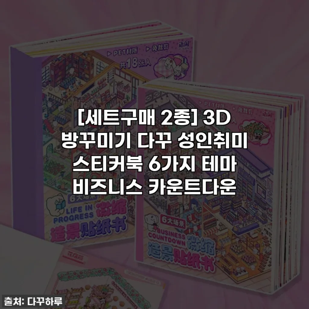 [세트구매 2종] 3D 방꾸미기 다꾸 성인취미 스티커북 6가지 테마 비즈니스 카운트다운