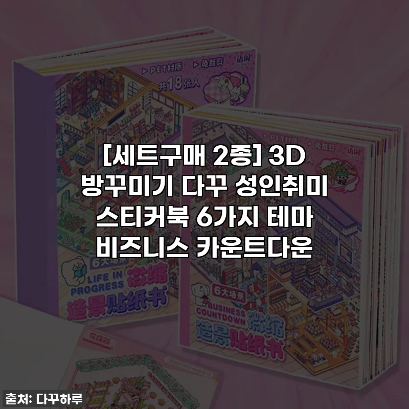 [세트구매 2종] 3D 방꾸미기 다꾸 성인취미 스티커북 6가지 테마 비즈니스 카운트다운