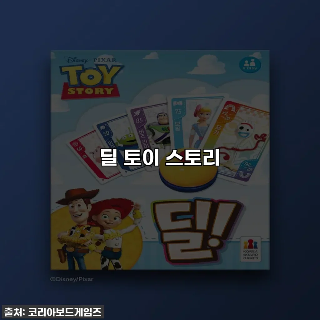 딜 토이 스토리