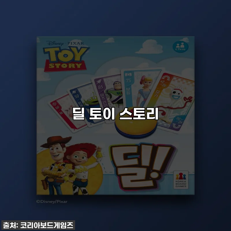 딜 토이 스토리