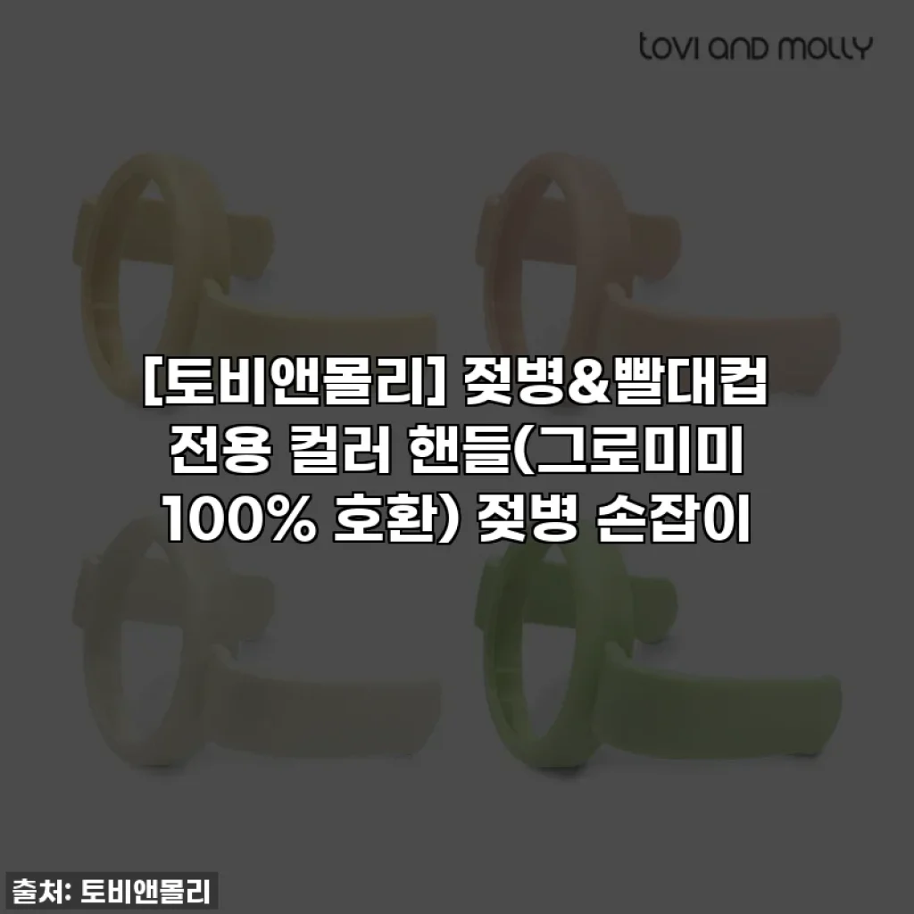 [토비앤몰리] 젖병&빨대컵 전용 컬러 핸들(그로미미 100% 호환) 젖병 손잡이