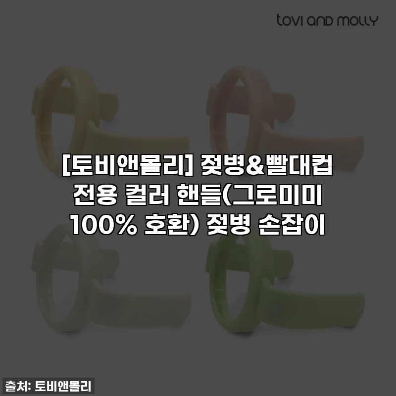 [토비앤몰리] 젖병&빨대컵 전용 컬러 핸들(그로미미 100% 호환) 젖병 손잡이