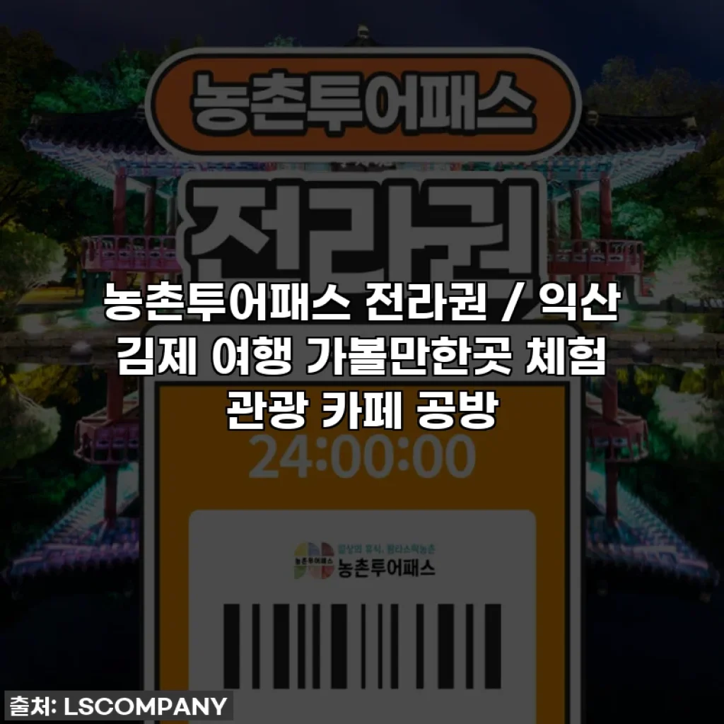 농촌투어패스 전라권 / 익산 김제 여행 가볼만한곳 체험 관광 카페 공방