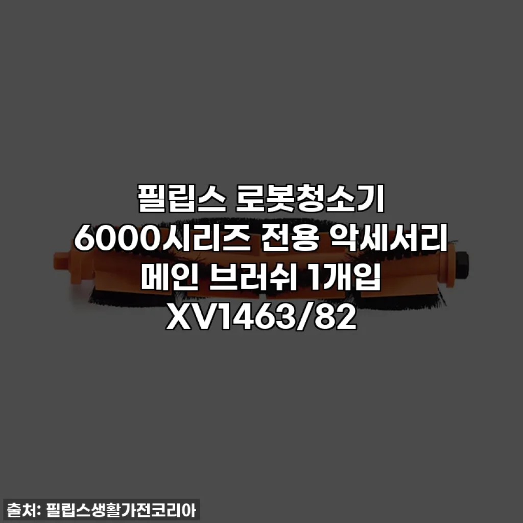 필립스 로봇청소기 6000시리즈 전용 악세서리 메인 브러쉬 1개입 XV1463/82