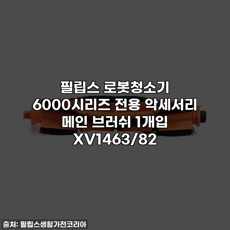 필립스 로봇청소기 6000시리즈 전용 악세서리 메인 브러쉬 1개입 XV1463/82