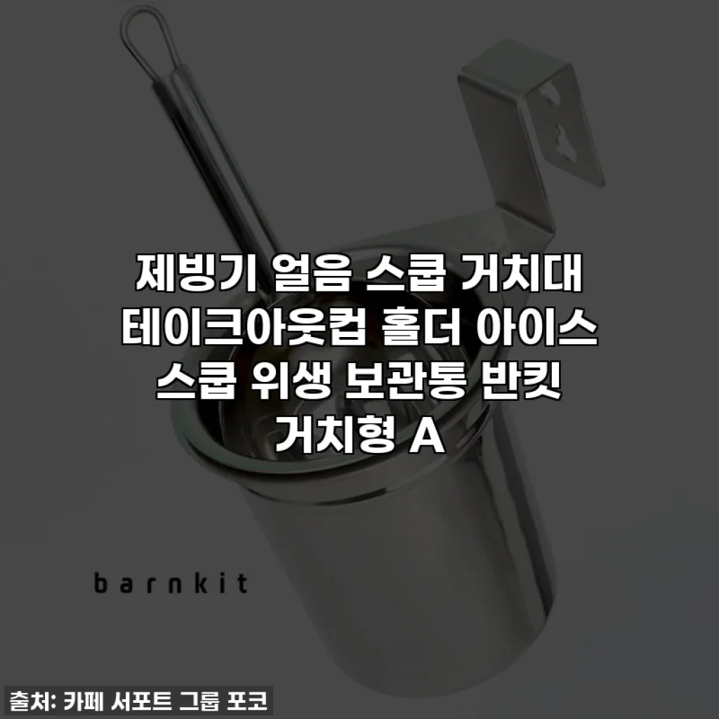 제빙기 얼음 스쿱 거치대 테이크아웃컵 홀더 아이스 스쿱 위생 보관통 반킷 거치형 A