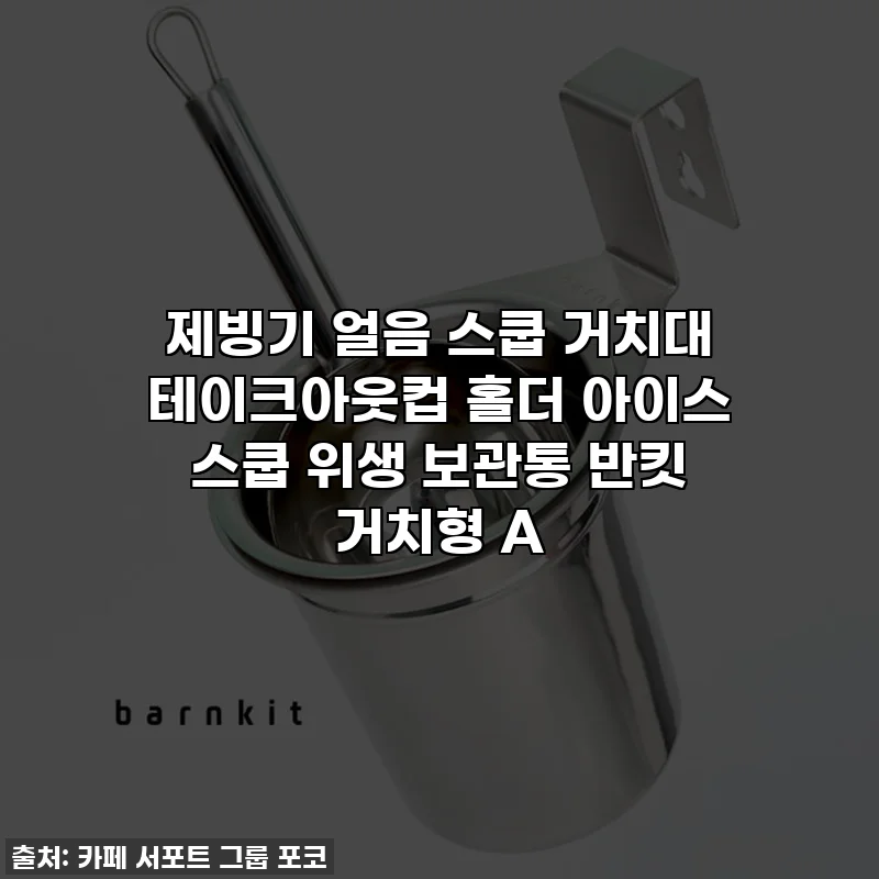 제빙기 얼음 스쿱 거치대 테이크아웃컵 홀더 아이스 스쿱 위생 보관통 반킷 거치형 A