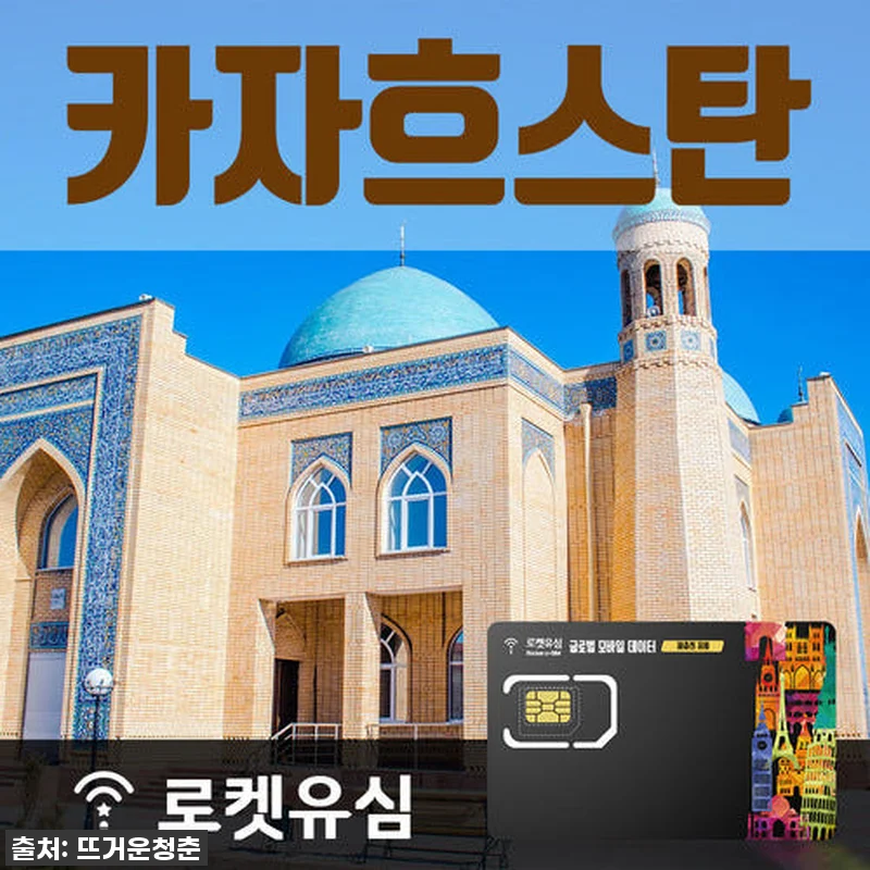 카자흐스탄 여행 필수템? 로켓유심 1 관련 이미지 1